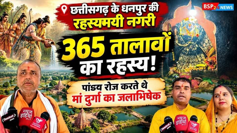 छत्तीसगढ़ के धनपुर की रहस्यमयी नगरी! 365 तालाब और पांडवों से जुड़ी मां दुर्गा की आस्था
क्या है धनपुर के इन 365 तालाबों का रहस्य? पांडवों से इसका क्या संबंध है? देखिए धनपुर की आस्था, इतिहास और रहस्यमयी कहानी पर हमारी विशेष रिपोर्ट।
#BSP24News #छत्तीसगढ़ #धनपुर #मांदुर्गा #इतिहास