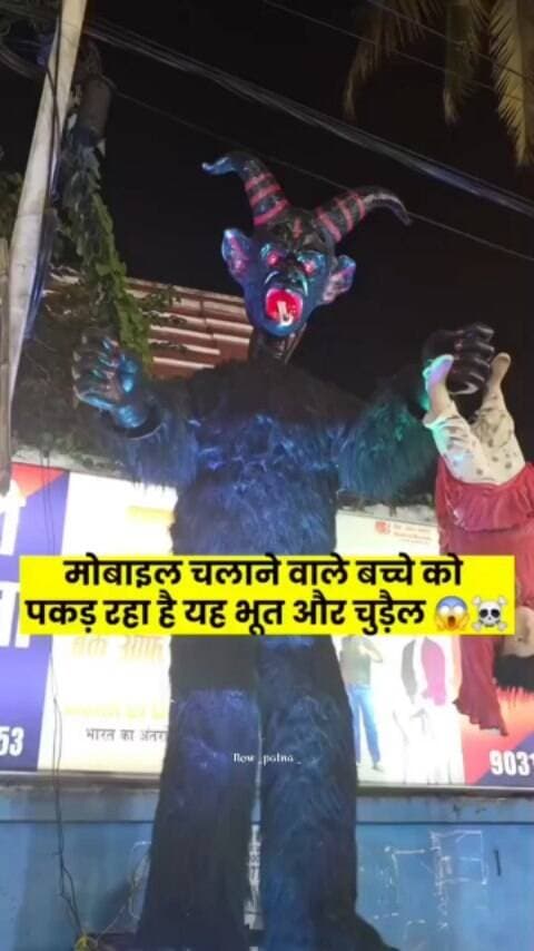 📱 मोबाइल चलाने वाले बच्चों को पकड़ने आया भूत और चुड़ैल! 👻😱
#durgapujareels #dakbunglowchaurahapatna #ghost #nowpatna #dusshera