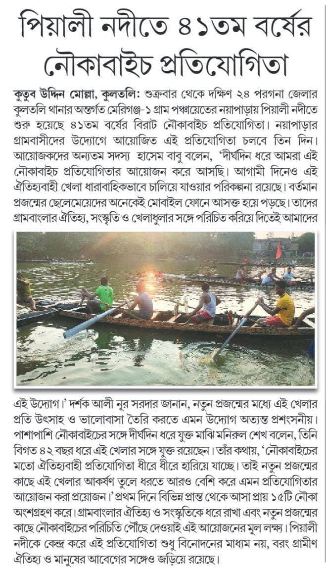 পিয়ালী নদীতে ৪১তম বর্ষের নৌকাবাইচ প্রতিযোগিতা