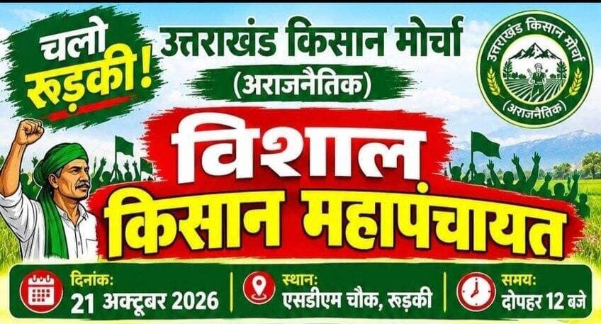 21 अक्टूबर को दोपहर 12 बजे से एसडीएम आवास चौक रुड़की के समीप होगी उत्तराखंड किसान मोर्चा की विशाल महापंचायत!