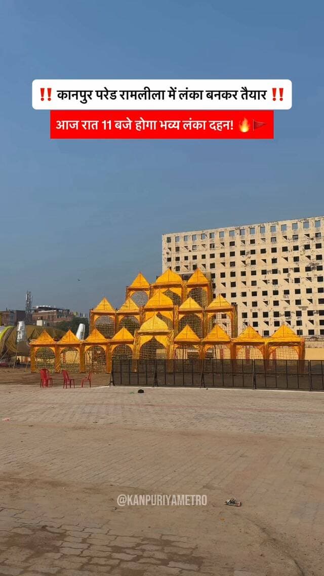 कानपुर वालों! रात 11 बजे परेड रामलीला में जलेगी लंका ‼️🔥🚩
Follow @kanpuriyametro for more interesting content ❤️🙏🏻
.
.
.
.
#ramleela #kanpur #jaishreeram #lankadahan #kanpurcity