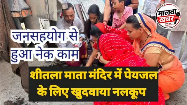सुसनेर: जनसहयोग से हुआ नेक काम, शीतला माता मंदिर में पेयजल के लिए खुदवाया नलकूप!