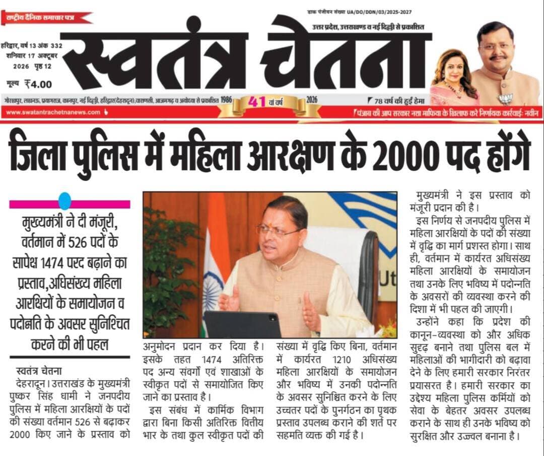राजनीतिक | किसान | संगठन खबर, शनिवार 17.10.2026
सम्मेलन | बैठक | आंदोलन से जुड़ी रिपोर्ट
📰 पूरी खबर अख़बार कटिंग में
🪔🎁 इस दिवाली, आपके कारोबार की होगी खास पहचान!
🌟 उत्तराखंड भास्कर दीपावली विशेष 2026 के साथ अपने व्यापार, दुकान, शोरूम या प्रतिष्ठान को दीजिए अखबार में जगह और ग्राहकों तक पहुँचने का अवसर।
🎁 आकर्षक विज्ञापन कूपन और शानदार उपहार जीतने का मौका!
💥 छोटे बजट से लेकर फुल पेज विज्ञापन तक कई विकल्प।
📞 आज ही फोन करें और अपना दिवाली विज्ञापन कूपन बुक कराएं।
9760314044
📰 उत्तराखंड भास्कर — आपके कारोबार की पहचान, आपके विश्वास का अखबार।