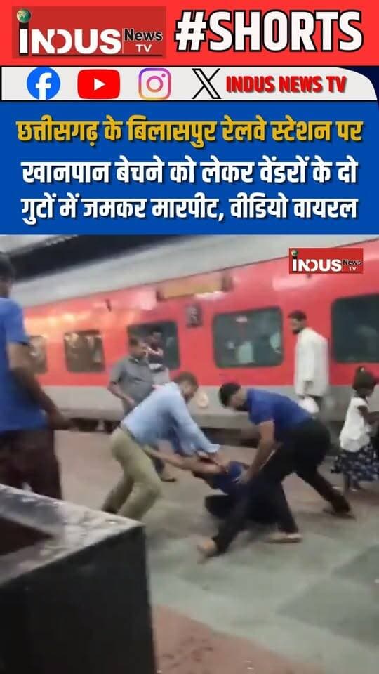 छत्तीसगढ़ के बिलासपुर रेलवे स्टेशन पर खानपान बेचने को लेकर वेंडरों के दो गुटों में जमकर मारपीट, वीडियो वायरल
#chhattisgarh #Bilaspur #railway #station #vendor #fightvideo #viral #bilaspurrailwaystation #railwaystation #indianrailways #SafetyFirst #BreakingNews #LatestNews #NewsUpdate #ChhattisgarhNews #ChhattisgarhPolice #bilaspurnews #BilaspurCity #bilaspurpolice #reelsvideo #RailwayFight #viralreels #viralpost #reels #reelsvideo #reelsviral #reelsfbシ #newstock #newstock #NewsAlert #Update #latest #newsbreaking #shorts #shortsvideos
