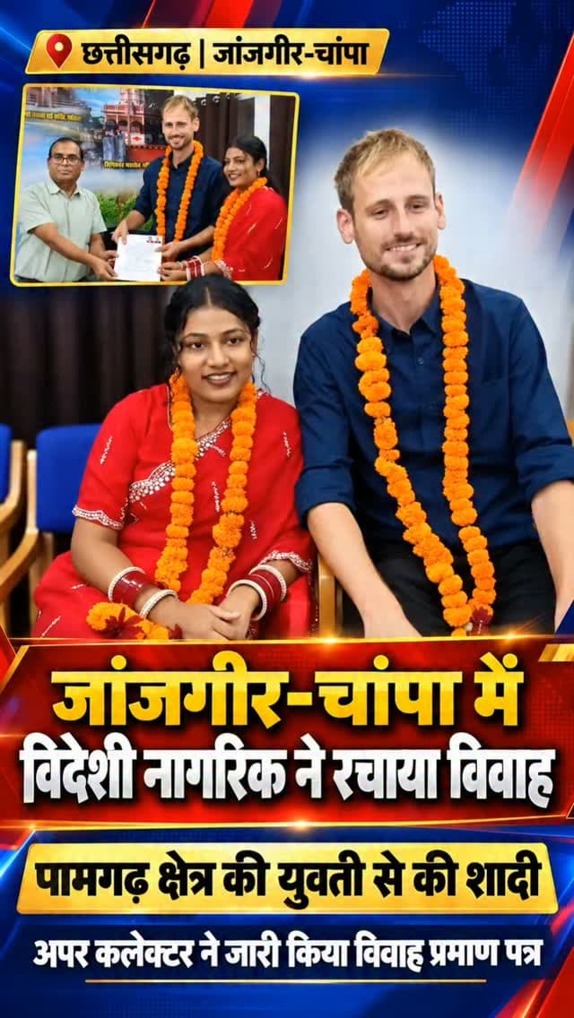 छत्तीसगढ़ के जांजगीर-चांपा जिले एक विदेशी नागरिक ने पामगढ़ क्षेत्र की युवती के साथ विवाह किया है।
जानकारी के अनुसार, जिला मुख्यालय स्थित कलेक्टर कार्यालय में विवाह की प्रक्रिया पूरी की गई। इस दौरान जिला विवाह अधिकारी की ओर से अपर कलेक्टर ने नवविवाहित जोड़े को विवाह प्रमाण पत्र जारी किया।
विदेशी नागरिक और युवती के विवाह की यह तस्वीरें अब चर्चा का विषय बनी हुई हैं। प्रशासनिक प्रक्रिया के तहत विवाह प्रमाण पत्र जारी होने के बाद दोनों के विवाह को आधिकारिक दस्तावेज भी मिल गया है।
फिलहाल, विदेशी नागरिक का नाम, मूल देश और विवाह से जुड़ी अन्य विस्तृत जानकारी सामने आना बाकी है।
#korba #janjgeerchampa #paamgad#chhattisgarh #chhattisgarhupdate24