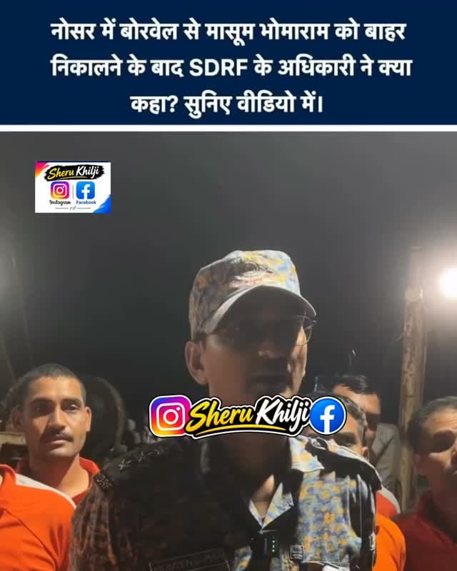 एसडीआर एफ टीम के अधिकारी ने रेस्क्यू को लेकर कहा
#lohawat #phalodi #nosar #rajasthan