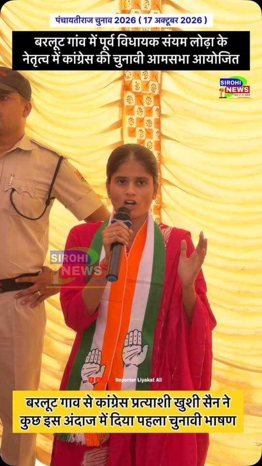 #Sirohi बरलूट गांव में पूर्व विधायक संयम लोढ़ा के नेतृत्व में कांग्रेस की चुनावी सभा में बरलूट गाव से कांग्रेस प्रत्याशी खुशी सैन ने कुछ इस अंदाज में दिया अपने जीवन का पहला चुनावी भाषण!