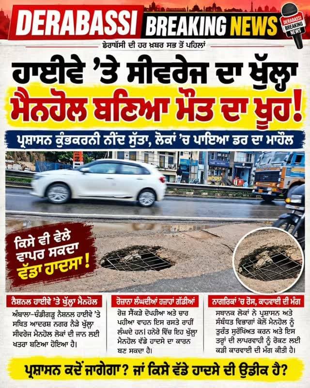 ਅੰਬਾਲਾ-ਚੰਡੀਗੜ੍ਹ ਨੈਸ਼ਨਲ ਹਾਈਵੇਅ ’ਤੇ ਹਾਦਸਿਆਂ ਦਾ ਖ਼ਤਰਾ, ਪ੍ਰਸ਼ਾਸਨ ਦੀ ਕਾਰਗੁਜ਼ਾਰੀ ’ਤੇ ਉੱਠੇ ਸਵਾਲ।