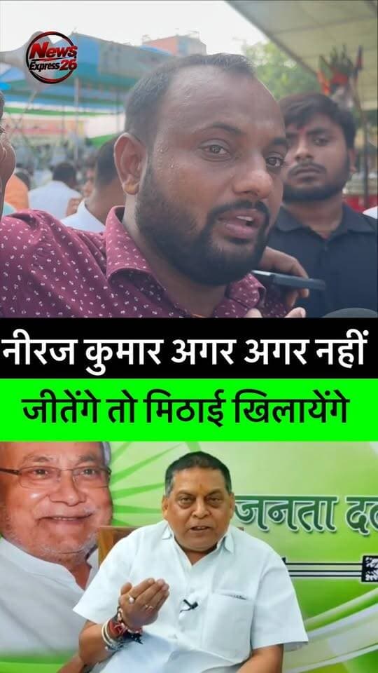 नीरज कुमार की हार पर खिलाएँगे मिठाई खिलायेंगे।
.
.
.
#bihar #mlcelection #2026 #neerajkumar #newsexpress
