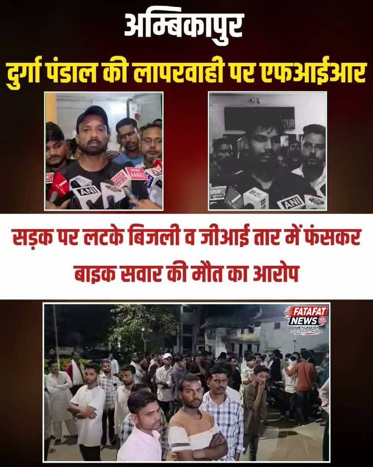 छत्तीसगढ़ के अम्बिकापुर (सरगुजा) में दुर्गा पूजा पंडाल की गंभीर लापरवाही के चलते एक दर्दनाक हादसा सामने आया है। जयस्तंभ चौक स्थित यामाहा शोरूम के पास सड़क पर बिना किसी संकेतक या प्रकाश व्यवस्था के बांधे गए बिजली व जीआई तारों में फंसने और करंट लगने से बाइक सवार युवक फैजान की मौत हो गई, जबकि उसका साथी घायल हो गया। मृतक के गले में तार लिपटे मिले और करंट से जलने के गहरे निशान पाए गए, जिसके बाद अस्पताल में डॉक्टरों ने उसे मृत घोषित कर दिया।
घटना के बाद अम्बिकापुर कोतवाली पुलिस ने त्वरित कार्रवाई करते हुए जागृति समिति मंडल के दो आयोजकों सुरेश कन्नौजिया और संदीप अग्रवाल के खिलाफ भारतीय न्याय संहिता (BNS) की धारा 106(1), 126(A) और 3(5) के तहत गैर-इरादतन हत्या व लापरवाही का मामला दर्ज कर लिया है। पुलिस मामले की विस्तृत जांच कर रही है।
#Ambikapur #Surguja #ChhattisgarhNews #CrimeNews #RoadAccident #PoliceAction #FIR #BreakingNews #FatafatNews