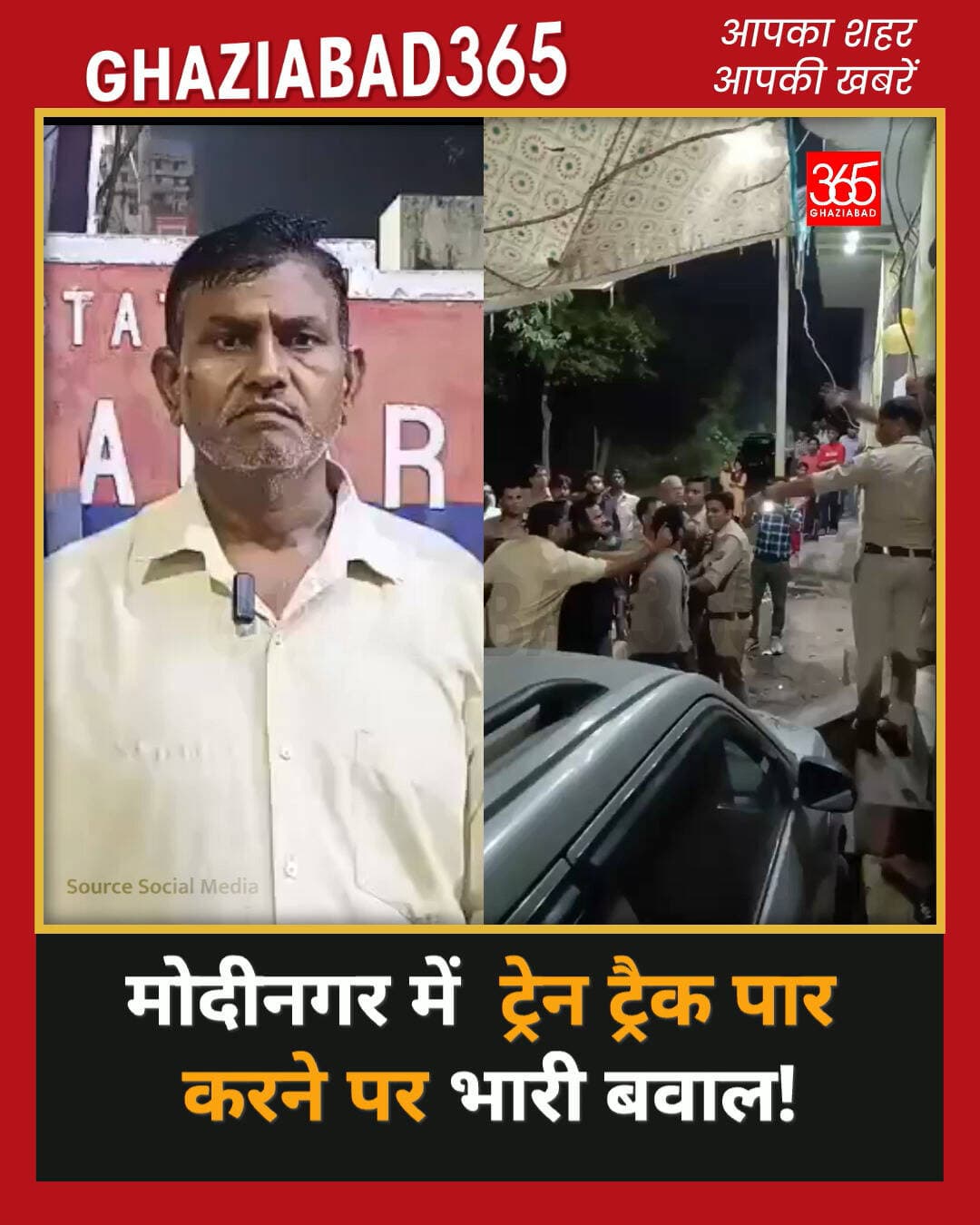 मोदीनगर में खड़ी ट्रेन के नीचे से ट्रैक पार करने पर दो पक्षों में मारपीट व पथराव! पुलिस की मौजूदगी में भी चले लाठी-डंडे, 3 आरोपी हिरासत में।
मोदीनगर खबर, गाजियाबाद क्राइम, ट्रेन ट्रैक विवाद, मोदीनगर पुलिस, Ghaziabad News, Modinagar Dispute