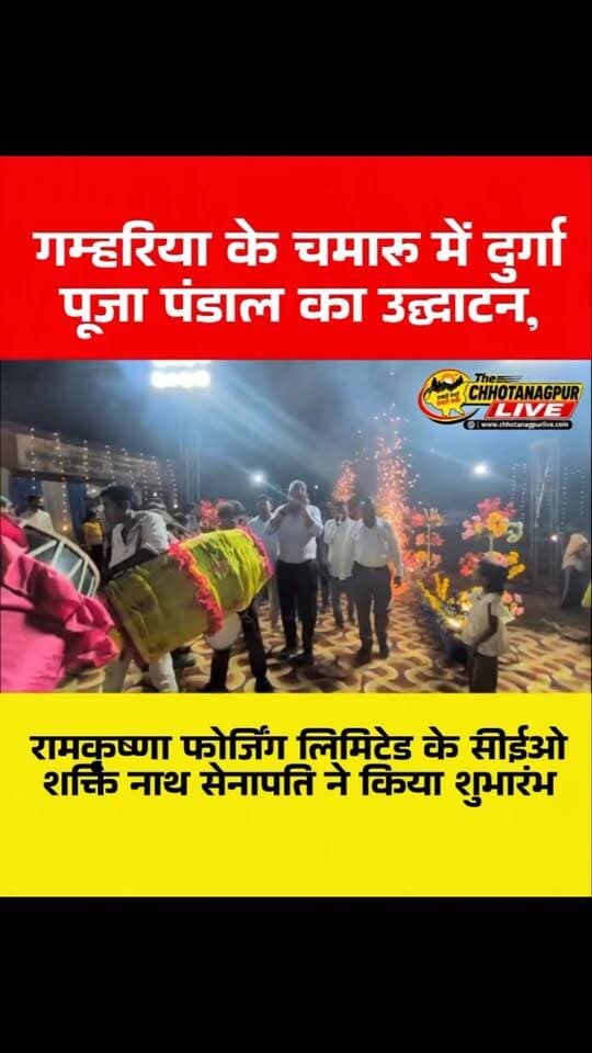 गम्हरिया के चमारू में दुर्गा पूजा पंडाल का उद्घाटन, रामकृष्णा फोर्जिंग लिमिटेड के सीईओ शक्ति नाथ सेनापति ने किया शुभारंभ