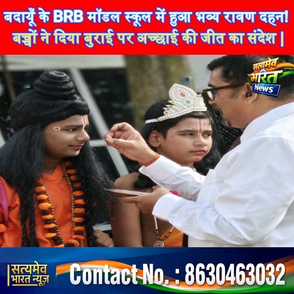 बदायूँ के BRB मॉडल स्कूल में हुआ भव्य रावण दहन! बच्चों ने दिया बुराई पर अच्छाई की जीत का संदेश | #BudaunNews #BRBModelSchool #RavanDahan #Dussehra2026 Brb School Brb School Utkarsh Saxena Gandharv Batra Himanshu Batra