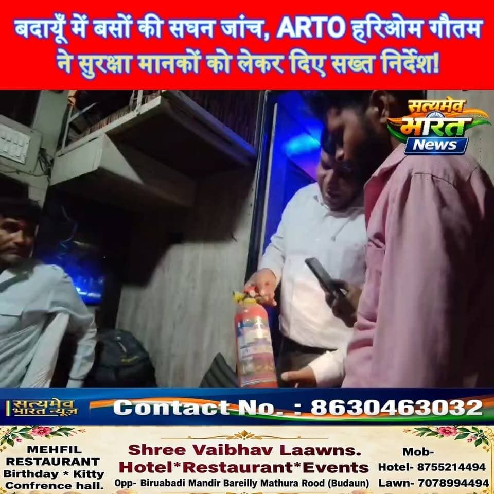 उत्तर प्रदेश के बदायूँ में बसों की सघन चेकिंग! ARTO हरिओम गौतम के निर्देश पर सुरक्षा मानकों की जांच, नियम तोड़ने वालों पर होगी कार्रवाई! #BudaunNews #UPNews #ARTOHariomGautam #RoadSafety #SatyamevBharatNews सत्यमेव भारत न्यूज Tejan Rastogi Arto Budaun