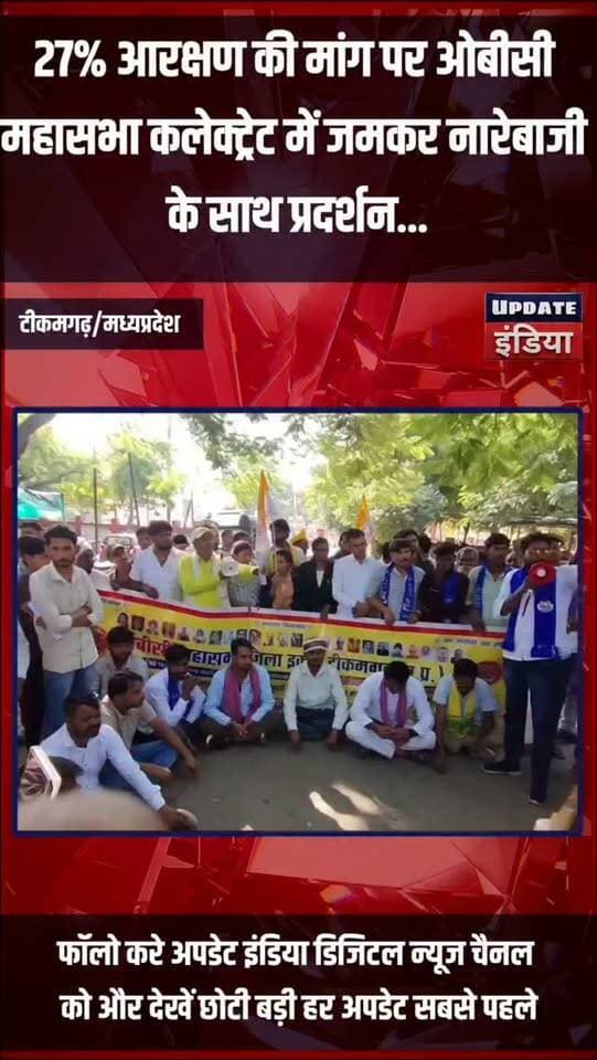 27% आरक्षण की मांग पर ओबीसी
महासभा कलेक्ट्रेट में जमकर नारेबाजी
के साथ प्रदर्शन...