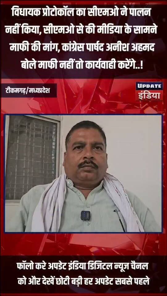 विधायक प्रोटोकॉल का सीएमओ ने पालन
नहीं किया, सीएमओ से की मीडिया के सामने
माफी की मांग, कांग्रेस पार्षद अनीश अहमद
बोले माफी नहीं तो कार्यवाही करेंगे..! #news #mpnews #bigbreaking #tikamgarh #bjpcongress हमारा टीकमगढ़ Public TheBharat/द भारत Hindi panchayat- हिंदी पंचायत Public Tikamgarh The Bundelkhand Top अपना टीकमगढ़/apna tikamgarh Bundeli Chugli Public Sagar