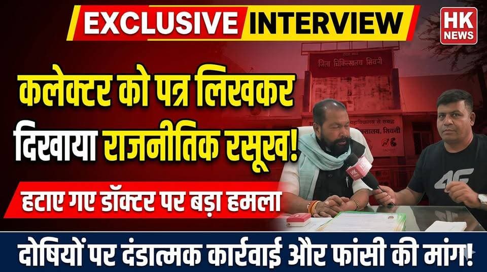 EXCLUSIVE: हटाए गए डॉक्टर के पत्र पर भड़के कांग्रेस जिलाध्यक्ष नरेश मरावी | HK News Seoni
#Seoni #HKNewsSeoni #NareshMaravi #DistrictHospital #ExclusiveInterview #SNCU #MPPolitics #BreakingNews