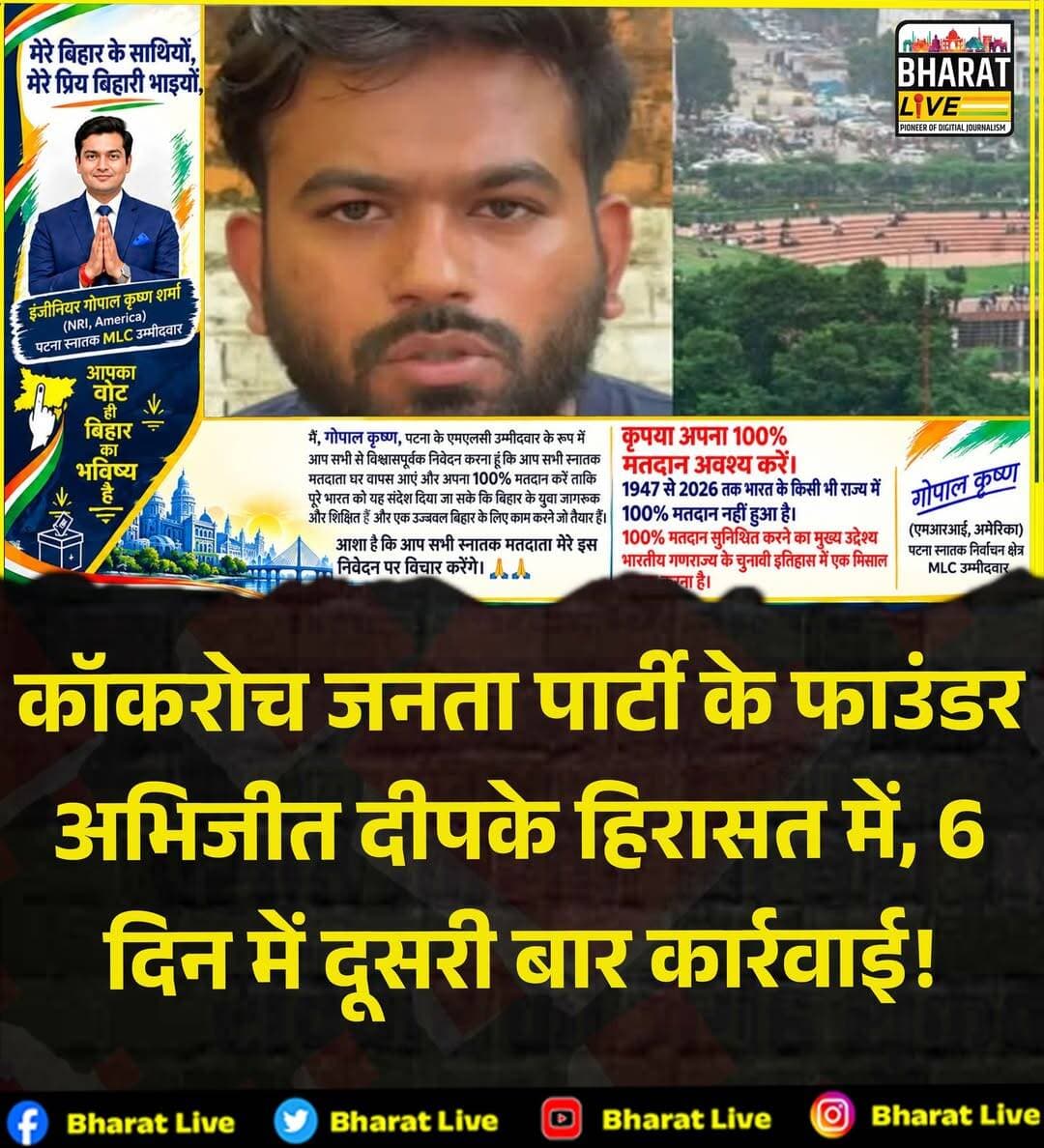 कॉकरोच जनता पार्टी के फाउंडर
अभिजीत दीपके हिरासत में, 6
दिन में दूसरी बार कार्रवाई!