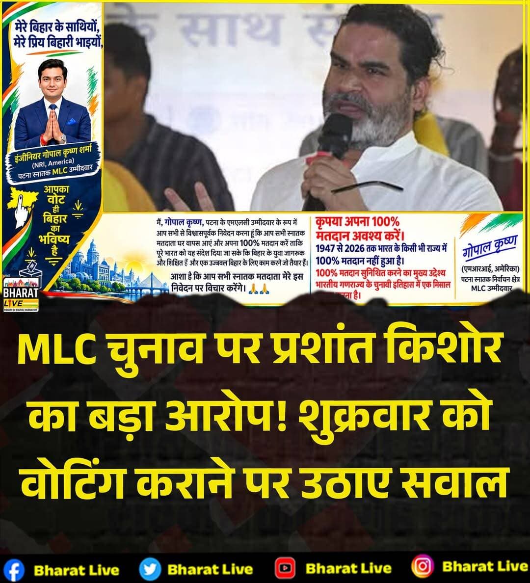 MLC चुनाव पर प्रशांत किशोर
का बड़ा आरोप! शुक्रवार को
वोटिंग कराने पर उठाए सवाल