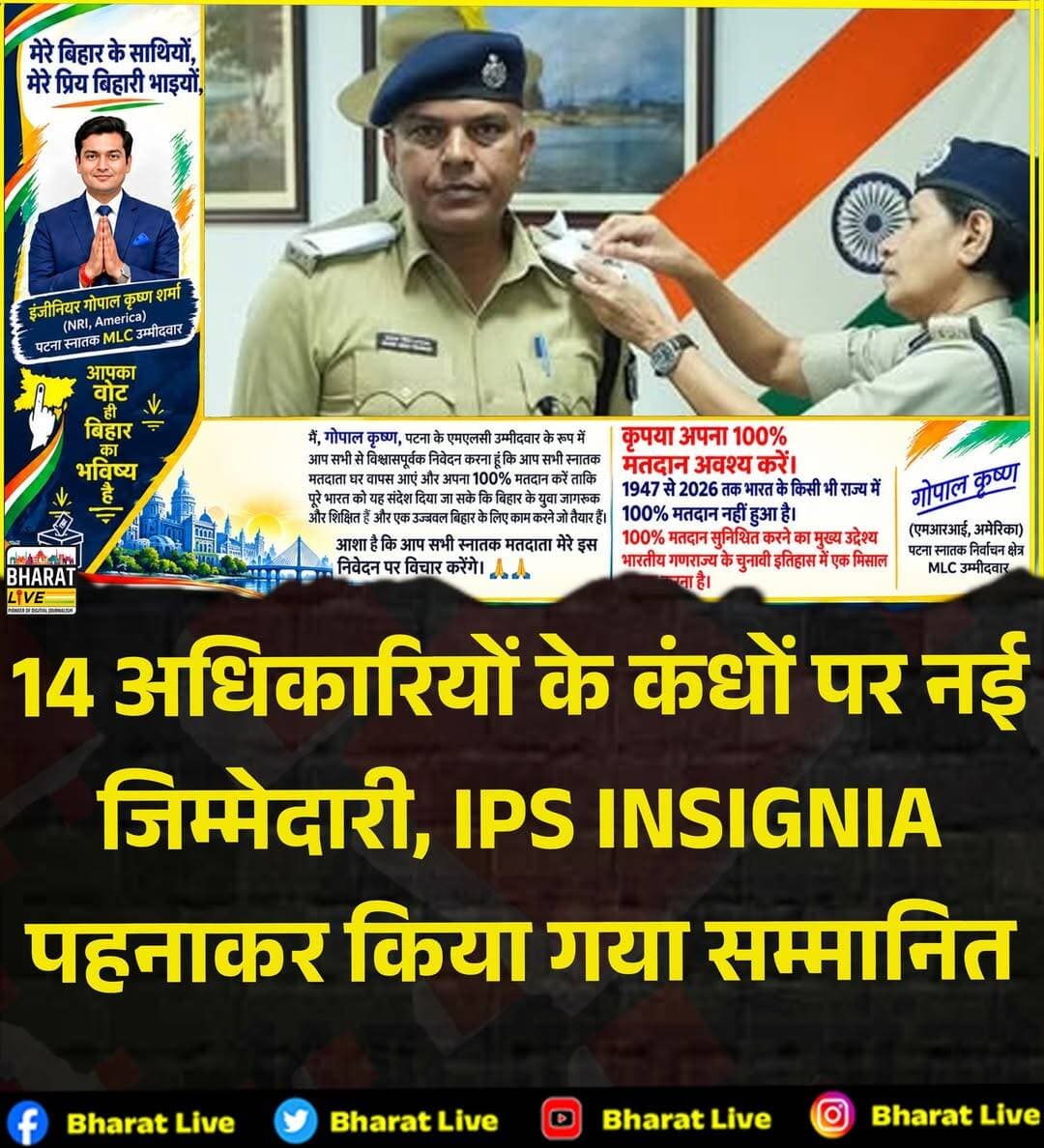 14 अधिकारियों के कंधों पर नई
जिम्मेदारी, IPS insignia
पहनाकर किया गया सम्मानित
