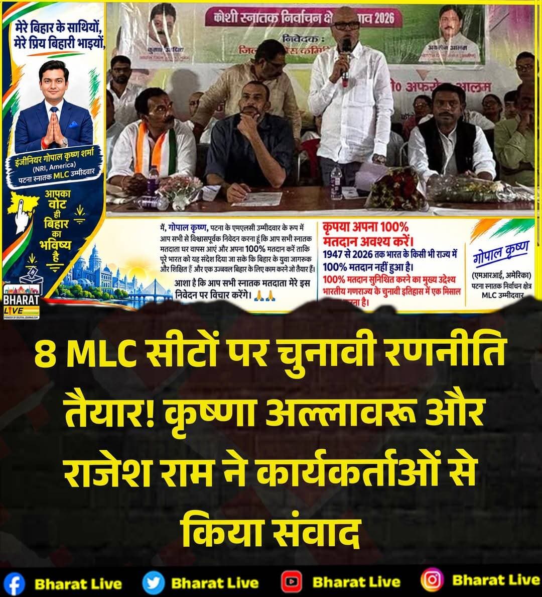 8 MLC सीटों पर चुनावी रणनीति
तैयार! कृष्णा अल्लावरू और
राजेश राम ने कार्यकर्ताओं से
किया संवाद