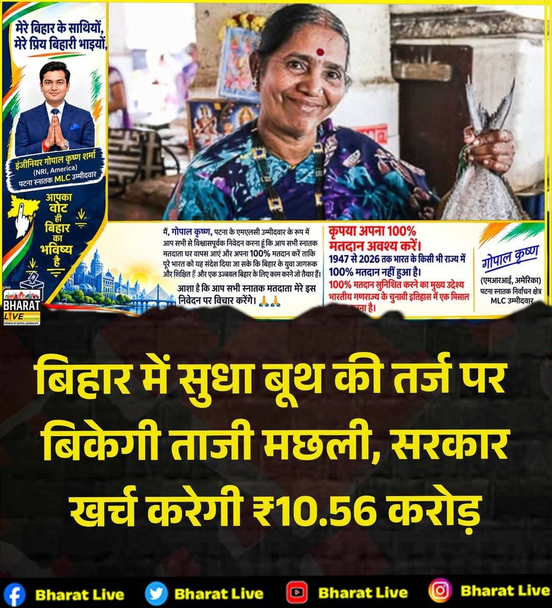 बिहार में सुधा बूथ की तर्ज पर
बिकेगी ताजी मछली, सरकार
खर्च करेगी ₹10.56 करोड़