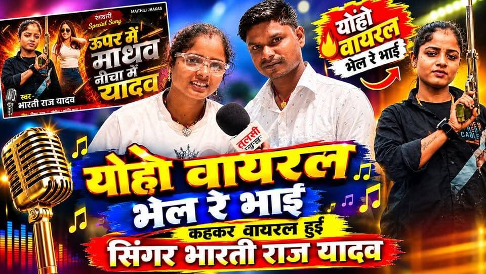 ऊपर मे माधव निचा मे यादव,योहो वायरल भले रे भाई! बहुत सुन्दर इंटरव्यू भारती राज यादव का #Video #Interview #viralshorts #viralvideo #viralsong #live #nonfollowers #viralreels #viral #tranding