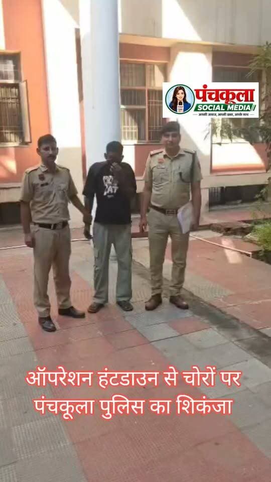 ऑपरेशन हंटडाउन से चोरों पर पंचकूला पुलिस का शिकंजा: दुकान और मंदिर में चोरी करने वाले दो आरोपी गिरफ्तार, चोरी का सामान व मंदिर से चोरी हुई नकदी बरामद
पंचकूल :- पंचकूला में चोरी और स्नैचिंग की वारदातों पर अंकुश लगाने के लिए ऑपरेशन हंडडाउन के तहत पुलिस की कार्रवाई लगातार जारी है। पुलिस कमिश्नर आईपीएस पंकज नैन के निर्देशानुसार अलग-अलग पुलिस टीमों ने दो चोरी के मामलों में दो आरोपियों को गिरफ्तार किया है।
पहला मामला: दुकान से चोरी करने के मामले में गिरफ्तारी
डीसीपी पंचकूला आईपीएस अदिति सिंह के अनुसार थाना सेक्टर-14 पंचकूला में 14 अक्टूबर 2026 को दर्ज एक चोरी के मामलें में सैक्टर-16 चौकी टीम ने सोमिना उर्फ मोहन (34), निवासी राजीव कॉलोनी, सेक्टर-17 पंचकूला को गिरफ्तार किया है। शिकायतकर्ता की राजीव कॉलोनी स्थित दुकान से सामान चोरी किया गया था। पुलिस ने 15 अक्टूबर को गुप्त सूचना के आधार पर आरोपी को गिरफ्तार किया। पूछताछ के दौरान आरोपी से चोरी की गई एसी की आउटडोर यूनिट बरामद की गई। आरोपी के खिलाफ चोरी सहित तीन अन्य मामले पहले से दर्ज हैं।
दूसरा मामला: गोगा माड़ी मंदिर के दानपात्र से नकदी चोरी करने वाला आरोपी भी गिरफ्तार
डीसीपी क्राइम एंड ट्रैफिक आईपीएस अमरिंदर सिंह के अनुसार दूसरे मामले में क्राइम ब्रांच-1 ने चांद (23), निवासी रायपुररानी, पंचकूला को गिरफ्तार किया है। आरोपी ने गांव श्यामटू स्थित गोगा माड़ी मंदिर के दानपात्र का ताला तोड़कर कैश चोरी किया था। पुलिस द्वारा 15 अक्टूबर को आरोपी को गिरफ्तार कर पूछताछ की गई। आरोपी की निशानदेही पर उसके घर से चोरी की रकम बरामद की। आरोपी को आज न्यायिक हिरासत में जेल भेज दिया गया है।
पुलिस कमिश्नर आईपीएस पंकज नैन का संदेश: पंचकूला पुलिस चोरी, स्नैचिंग और अन्य आपराधिक वारदातों पर प्रभावी अंकुश लगाने के लिए प्रतिबद्ध है। ऑपरेशन हंडडाउन के तहत अपराधियों की पहचान कर उन्हें गिरफ्तार करने और चोरी की संपत्ति बरामद करने के लिए लगातार कार्रवाई की जा रही है। अपराध करने वालों के खिलाफ कानून के अनुसार सख्त कार्रवाई की जाएगी।
पंचकूला की हर बड़ी खबर के लिए Follow करें।
#panchkulanews #panchkula #panchkulasocialmedia