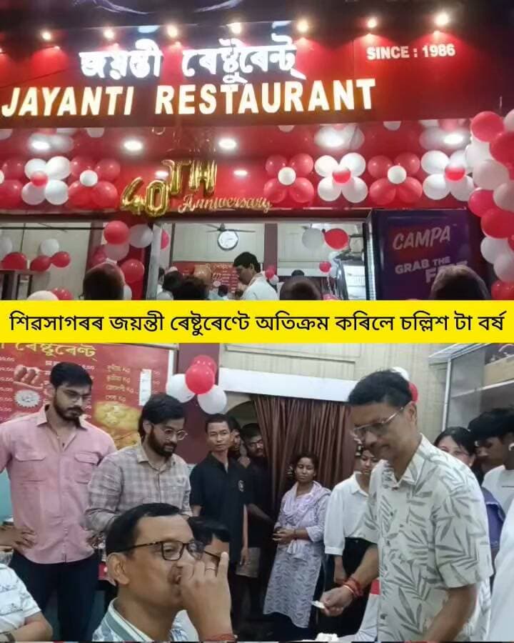 শিৱসাগৰৰ হেমচন্দ্ৰ বৰুৱা পথত অৱস্থিত জয়ন্তী ৰেষ্টুৰেণ্টৰ গৌৰৱময় যাত্ৰা সুদীৰ্ঘ ৪০ টা বৰ্ষ ।
বিশেষ দিনটোত উদযাপন গাম্ভীৰ্যপূৰ্ণ কাৰ্যসূচীৰে বহু কেইগৰাকী বিশিষ্ট ব্যক্তিক আমন্ত্ৰিত কৰি
অজিত শৰ্মা, বিজিত শৰ্মা আৰু অমৃত শৰ্মা তিনি জন ভাই ককাই মিলি একেলগে আৰম্ভ কৰি ব্যৱসায় অতিক্ৰম কৰে চল্লিশ বছৰ।
নিজকে প্ৰতিষ্ঠিত কৰাৰ লগতে আন দহটা পৰিয়ালৰ বাবে উপাৰ্জনৰ পথ মুকলি কৰি সফলতাৰে খোজ কাঢ়িবলৈ সক্ষম আজি এই কেইগৰাকী ব্যক্তি
#highlight
#events
#follower
#nonfollow