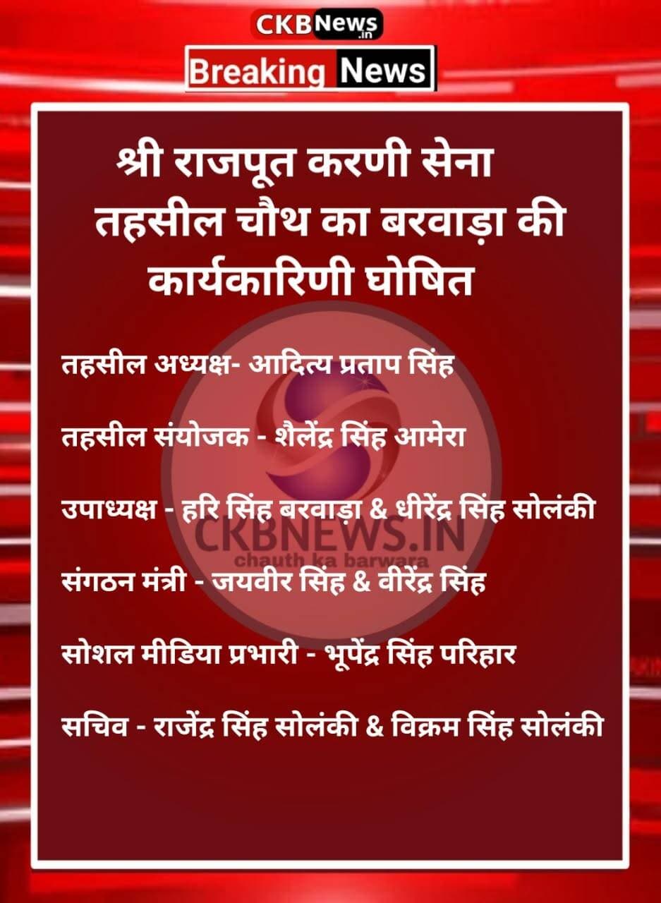श्री राजपूत करणी सेना तहसील चौथ का बरवाड़ा की कार्यकारिणी हुई घोषित