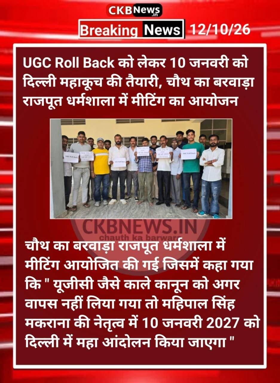 UGC रोलबैक को लेकर 10 जनवरी दिल्ली महाकूच की तैयारी
<nis:link nis:type=tag nis:id=ugcrollback nis:value=UGCRollBack nis:enabled=true nis:link/>