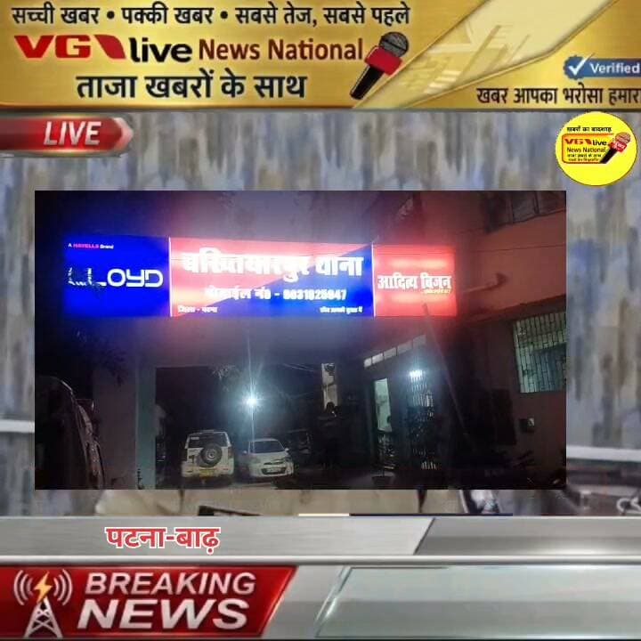 74 ग्राम हीरोइन ग्रामीण आरक्षी अधीक्षक कोमल मीना नें प्रेस वार्ता कर दी जानकारी
बख्तियारपुर थाना क्षेत्र के फोरलेन सड़क नियर कल्याण बिघा रोड के
एक होटल के समीप से एक महिला सहित कुल पाँच तस्कर को एक चार पहिया वाहन एंव स्कूटी के साथ किया गिरफ्तार।
#DGPBihar #BiharPolice #PatnaPolice #news #BreakingNews #newstoday #viralvideochallenge #PatnaNews #Bakhtiyarpur #live #virals #viralnews #LocalNews #newsfeed #local Bihar Police Patna Police
