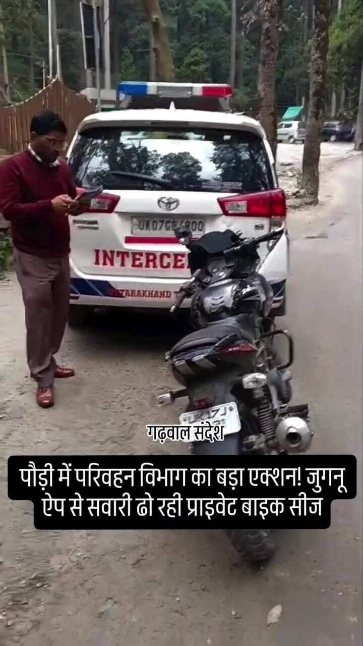 पौड़ी: पौड़ी में जुगनू ऐप पर प्राइवेट बाइक सीज, परिवहन विभाग का सख्त कदम