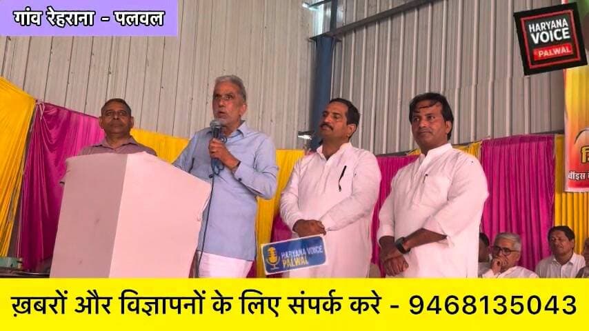 72 लाख की लागत से बारात घर, व्यायामशाला और गुर्जर चौपाल का शिलान्यास
पलवल ब्लॉक समिति द्वारा गांव रेहराना में 72 लाख रुपये की लागत से बनने वाले बारात घर, व्यायामशाला और गुर्जर चौपाल का शिलान्यास आज माननीय केंद्रीय मंत्री श्री कृष्णपाल गुर्जर जी द्वारा किया गया।
कार्यक्रम की अध्यक्षता ब्लॉक समिति चेयरमैन भगत सिंह घुघेरा ने की। इस अवसर पर लोकप्रिय विधायक हरेंद्र जी, वाइस चेयरमैन जितेंद्र गुर्जर, इलाके के पंच-सरपंच, मौजूद सरदारी और ब्लॉक समिति के सभी सदस्य साथी उपस्थित रहे।
गांव में इन सुविधाओं के बनने से ग्रामीणों को सामाजिक कार्यक्रमों और युवाओं को खेल व व्यायाम के लिए बेहतर सुविधा मिलेगी।
#RehranaPalwal #PalwalNews #KrishanPalGurjar #HaryanaVoicePalwal #BlockSamitiPalwal Part 39