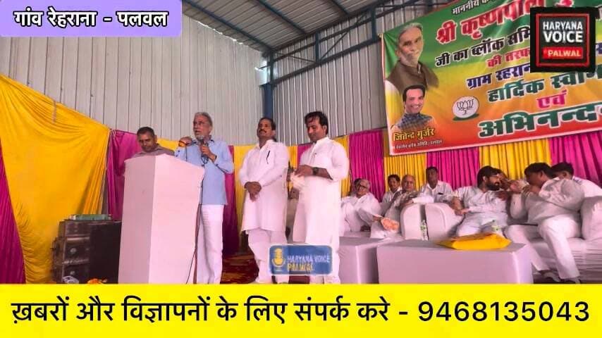 72 लाख की लागत से बारात घर, व्यायामशाला और गुर्जर चौपाल का शिलान्यास
पलवल ब्लॉक समिति द्वारा गांव रेहराना में 72 लाख रुपये की लागत से बनने वाले बारात घर, व्यायामशाला और गुर्जर चौपाल का शिलान्यास आज माननीय केंद्रीय मंत्री श्री कृष्णपाल गुर्जर जी द्वारा किया गया।
कार्यक्रम की अध्यक्षता ब्लॉक समिति चेयरमैन भगत सिंह घुघेरा ने की। इस अवसर पर लोकप्रिय विधायक हरेंद्र जी, वाइस चेयरमैन जितेंद्र गुर्जर, इलाके के पंच-सरपंच, मौजूद सरदारी और ब्लॉक समिति के सभी सदस्य साथी उपस्थित रहे।
गांव में इन सुविधाओं के बनने से ग्रामीणों को सामाजिक कार्यक्रमों और युवाओं को खेल व व्यायाम के लिए बेहतर सुविधा मिलेगी।
#RehranaPalwal #PalwalNews #KrishanPalGurjar #HaryanaVoicePalwal #BlockSamitiPalwal Part 37