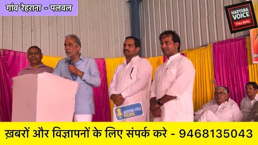 72 लाख की लागत से बारात घर, व्यायामशाला और गुर्जर चौपाल का शिलान्यास
पलवल ब्लॉक समिति द्वारा गांव रेहराना में 72 लाख रुपये की लागत से बनने वाले बारात घर, व्यायामशाला और गुर्जर चौपाल का शिलान्यास आज माननीय केंद्रीय मंत्री श्री कृष्णपाल गुर्जर जी द्वारा किया गया।
कार्यक्रम की अध्यक्षता ब्लॉक समिति चेयरमैन भगत सिंह घुघेरा ने की। इस अवसर पर लोकप्रिय विधायक हरेंद्र जी, वाइस चेयरमैन जितेंद्र गुर्जर, इलाके के पंच-सरपंच, मौजूद सरदारी और ब्लॉक समिति के सभी सदस्य साथी उपस्थित रहे।
गांव में इन सुविधाओं के बनने से ग्रामीणों को सामाजिक कार्यक्रमों और युवाओं को खेल व व्यायाम के लिए बेहतर सुविधा मिलेगी।
#RehranaPalwal #PalwalNews #KrishanPalGurjar #HaryanaVoicePalwal #BlockSamitiPalwal Part 33