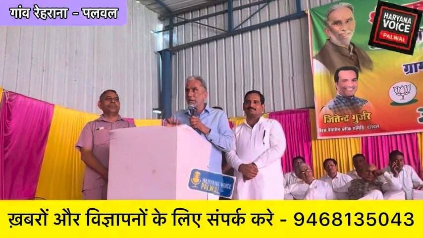 72 लाख की लागत से बारात घर, व्यायामशाला और गुर्जर चौपाल का शिलान्यास
पलवल ब्लॉक समिति द्वारा गांव रेहराना में 72 लाख रुपये की लागत से बनने वाले बारात घर, व्यायामशाला और गुर्जर चौपाल का शिलान्यास आज माननीय केंद्रीय मंत्री श्री कृष्णपाल गुर्जर जी द्वारा किया गया।
कार्यक्रम की अध्यक्षता ब्लॉक समिति चेयरमैन भगत सिंह घुघेरा ने की। इस अवसर पर लोकप्रिय विधायक हरेंद्र जी, वाइस चेयरमैन जितेंद्र गुर्जर, इलाके के पंच-सरपंच, मौजूद सरदारी और ब्लॉक समिति के सभी सदस्य साथी उपस्थित रहे।
गांव में इन सुविधाओं के बनने से ग्रामीणों को सामाजिक कार्यक्रमों और युवाओं को खेल व व्यायाम के लिए बेहतर सुविधा मिलेगी।
#RehranaPalwal #PalwalNews #KrishanPalGurjar #HaryanaVoicePalwal #BlockSamitiPalwal Part 31