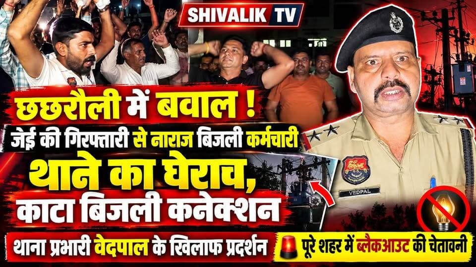 जेई की गिरफ्तारी से नाराज बिजली कर्मचारियों ने किया थाने का घेराव,थाने का काटा बिजली कनेक्शन #yamunanagar