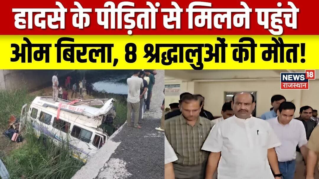 Rajasthan Accident: कोटा हादसे के घायलों से मिलने पहुंचे ओम बिरला | Kota | Om Birla | Top News