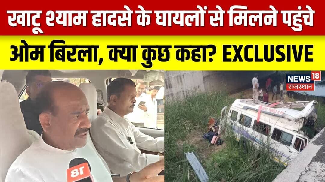 Kota News : घायलों से मिलने पहुंचे ओम बिरला, क्या कुछ कहा? | Rajasthan | Top News | Om Birla