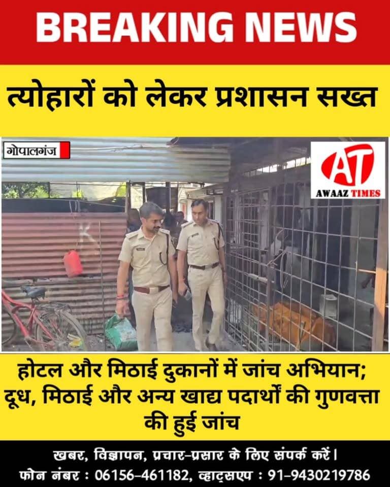 गोपालगंज में मिठाई दुकानों और रेस्टोरेंट पर प्रशासन की छा'पेमा/री, दूध-मिठाई से लेकर गैस सिलेंडर तक की जांच
#Gopalganj #AwaazTimes #GopalganjNews #BreakingNews #FoodSafety #SDMDrPrernaSingh