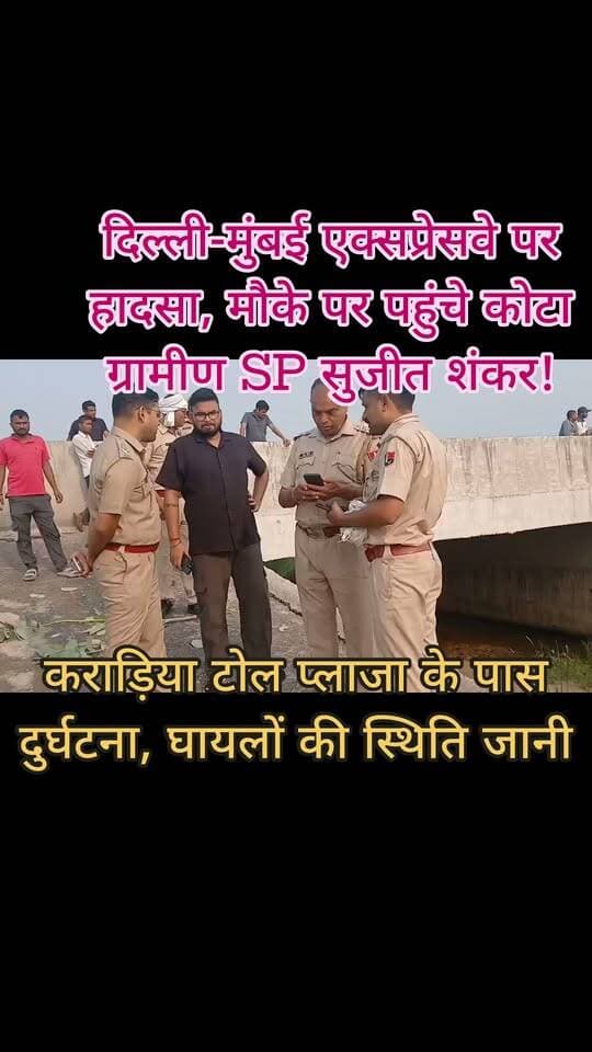 🚨 दिल्ली-मुंबई एक्सप्रेसवे पर हादसा, मौके पर पहुंचे कोटा ग्रामीण SP सुजीत शंकर!
📍 कराड़िया टोल प्लाजा के पास दुर्घटना, घायलों की स्थिति जानी
कोटा ग्रामीण क्षेत्र में दिल्ली-मुंबई एक्सप्रेसवे पर कराड़िया टोल प्लाजा के पास सड़क हादसे की सूचना मिलते ही पुलिस अधीक्षक सुजीत शंकर घटनास्थल पर पहुंचे। उन्होंने मौके पर मौजूद पुलिस अधिकारियों से दुर्घटना के कारणों, घटनाक्रम और की गई कार्रवाई की जानकारी ली।
SP ने घायलों के उपचार एवं स्वास्थ्य की स्थिति के बारे में जानकारी लेते हुए संबंधित अधिकारियों को आवश्यक दिशा-निर्देश दिए। साथ ही घायलों को समुचित चिकित्सा सहायता उपलब्ध कराने और नियमानुसार कार्रवाई सुनिश्चित करने के निर्देश दिए।
📌 एक्सप्रेसवे पर हादसे के बाद पुलिस प्रशासन अलर्ट।
✍️ जर्नलिस्ट मंगल सिंह हाडा
#Kota #KotaRuralPolice #DelhiMumbaiExpressway #RoadAccident #RajasthanNews #MangalSinghHada