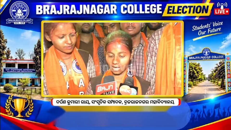 ବ୍ରଜରାଜନଗର ଛାତ୍ର ନିର୍ବାଚନ