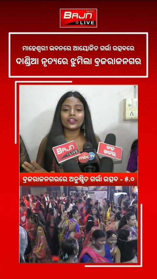 ବ୍ରଜରାଜନଗର ମାହେଶ୍ୱରୀ ଭବନରେ ଆୟୋଜିତ ହୋଇଛି ରଙ୍ଗାରଙ୍ଗ ଗର୍ବା ଉତ୍ସବ।
ଦାଣ୍ଡିଆ ନୃତ୍ୟର ତାଳେ ତାଳେ ଝୁମିଛି ପୁରା ବ୍ରଜରାଜନଗର।
#garbanight #garba #Brajrajnagar #brjnlive #jharsuguda