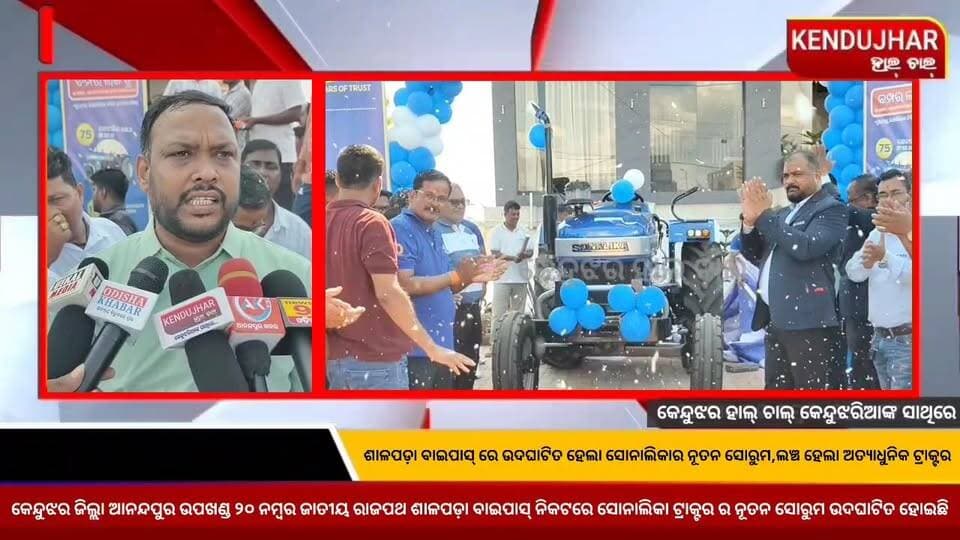 ଶାଳପଡ଼ା ବାଇପାସ୍ ରେ ଉଦଘାଟିତ ହେଲା ସୋନାଲିକାର ନୂତନ ସୋରୁମ,ଲଞ୍ଚ ହେଲା ଅତ୍ଯାଧୁନିକ ଟ୍ରାକ୍ଟର,କେନ୍ଦୁଝର ଜିଲ୍ଲା ଆନନ୍ଦପୁର ଉପଖଣ୍ଡ ୨୦ ନମ୍ବର ଜାତୀୟ ରାଜପଥ ଶାଳପଡ଼ା ବାଇପାସ୍ ନିକଟରେ ସୋନାଲିକା ଟ୍ରାକ୍ଟର ର ନୂତନ ସୋରୁମ ଉଦଘାଟିତ ହୋଇଛି।
#SonalikaTractor #sonalikatractorshowroom #anandapur
#salapada #ghasipura #kendujhar #Odisha #NH20