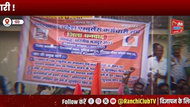 राँची में 108 एंबुलेंस कर्मचारियों का हल्लाबोल ! 11वें दिन स्वास्थ्य मंत्री से वार्ता ! Ranchi News
#RanchiNews #JharkhandNews #108Ambulance #AmbulanceStrike #IrfanAnsari