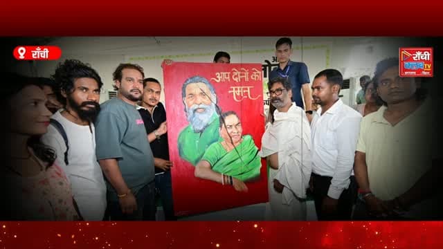 नेमरा में CM हेमन्त सोरेन से मिलने पहुंचे लोग, मुख्यमंत्री ने सुनीं समस्याएं | Hemant Soren News
#HemantSoren #JharkhandNews #Nemra #JharkhandPolitics #RanchiClubTV