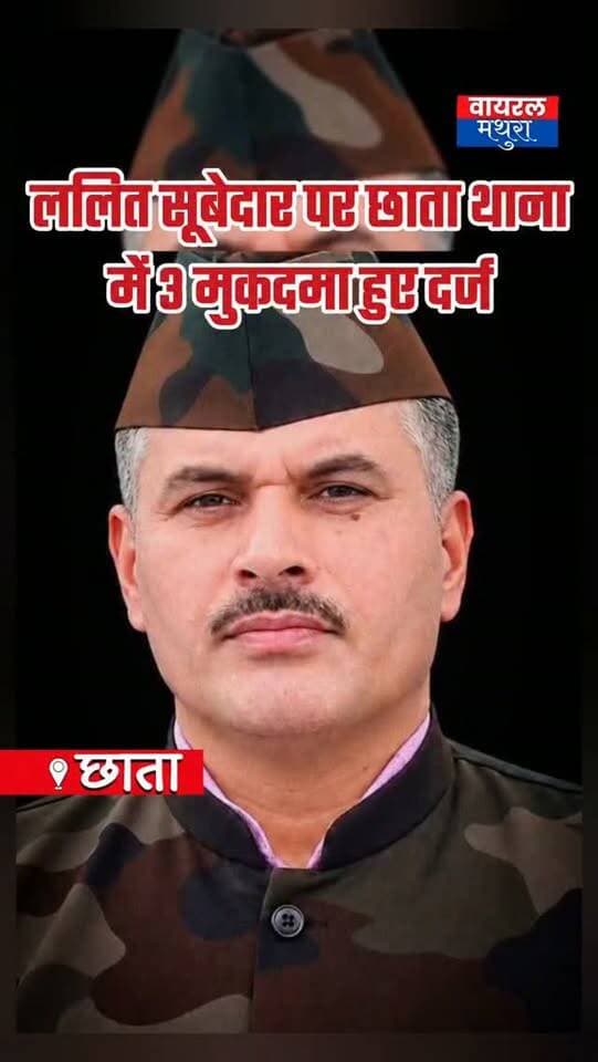 #मथुरा - छाता शुगर मिल आंदोलन को लेकर थाना छाता में हैट्रिक! सूबेदार ललित पर 3 मुकदमे दर्ज!
👉एक के बाद एक कार्रवाई! सूबेदार ललित कर्मयोगी पर छाता पुलिस का शिकंजा, 3 FIR दर्ज!
👉धोखाधड़ी, फर्जीवाड़ा और साजिश: छाता में धरना संयोजक पर BNS 2023 की 6 धाराओं में FIR!
#viralmathura #mathuranews #mathurapolice #chhatasugarmill