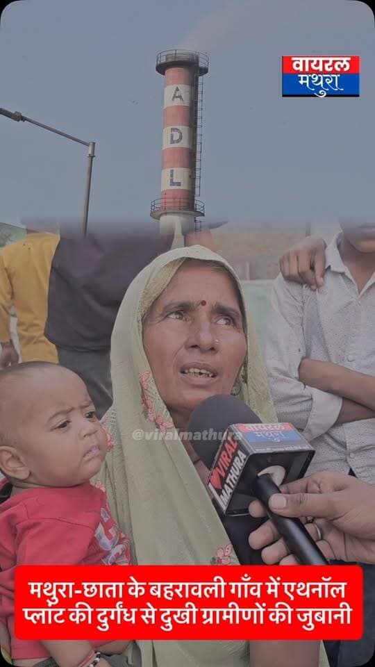 #मथुरा -छाता-शेरगढ़ रोड स्थित एथेनॉल प्लांट की दुर्गंध से बहरावली के ग्रामीणों में भारी आक्रोश, महिलाओं ने प्लांट बंद कराने की मांग की
👉डीएम साहब के दावों पर महिलाओं का करारा जवाब! “इंटरनेट नहीं, हमारे गाँव आकर देखो धुएँ और बदबू का हाल!”
#viralmathura #mathuranews #chhatasugarmill #dmmathura