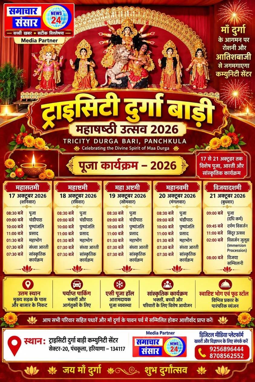 ट्राइसिटी दुर्गा बाड़ी में 17 से 21 अक्टूबर तक मनेगा दुर्गा पूजा उत्सव, भव्य सजावट और सांस्कृतिक कार्यक्रम होंगे आकर्षण
सेक्टर-20 पंचकूला में मां दुर्गा की आराधना के साथ होंगे पुष्पांजलि, संध्या आरती, सांस्कृतिक कार्यक्रम और विजयादशमी पर विसर्जन
पंचकूला। ट्राइसिटी दुर्गा बाड़ी, सेक्टर-20 पंचकूला में दुर्गा पूजा उत्सव 2026 को लेकर विशेष तैयारियां की गई हैं। यहां 17 अक्टूबर से 21 अक्टूबर तक पांच दिवसीय धार्मिक एवं सांस्कृतिक कार्यक्रम आयोजित किए जाएंगे। उत्सव के दौरान मां दुर्गा की पूजा-अर्चना, चंडीपाठ, पुष्पांजलि, प्रसाद वितरण, महाभोग और संध्या आरती सहित विभिन्न धार्मिक अनुष्ठान होंगे।
आयोजन के कार्यक्रम के अनुसार, 17 अक्टूबर को महासप्तमी, 18 अक्टूबर को महा सप्तमी के दूसरे दिन के कार्यक्रम, 19 अक्टूबर को महाअष्टमी, 20 अक्टूबर को महानवमी और 21 अक्टूबर को विजयादशमी मनाई जाएगी। प्रतिदिन पूजा-अर्चना और धार्मिक अनुष्ठानों के साथ शाम को सांस्कृतिक कार्यक्रम आयोजित किए जाएंगे। विजयादशमी के दिन दर्पण विसर्जन, सिंदूर उत्सव, विसर्जन जुलूस और विजया सम्मिलनी कार्यक्रम भी प्रस्तावित हैं।
उत्सव में श्रद्धालुओं और परिवारों की सुविधा के लिए पर्याप्त पार्किंग, वातानुकूलित पूजा हॉल, सांस्कृतिक कार्यक्रमों के लिए अलग हॉल और विभिन्न प्रकार के व्यंजनों के स्टॉल की व्यवस्था भी आकर्षण का केंद्र रहेगी। आयोजकों की ओर से श्रद्धालुओं को परिवार सहित पहुंचकर मां दुर्गा का आशीर्वाद लेने और उत्सव में शामिल होने का निमंत्रण दिया गया है।
ट्राइसिटी दुर्गा बाड़ी कम्युनिटी सेंटर, सेक्टर-20, पंचकूला में आयोजित होने वाला यह उत्सव धार्मिक आस्था, बंगाली संस्कृति और सामुदायिक भाईचारे का संगम बनेगा।
#पंचकूला #दुर्गा_पूजा_2026 #ट्राइसिटी_दुर्गा_बाड़ी #मां_दुर्गा #विजयादशमी #सच्ची_खबर_सटीक_विश्लेषण